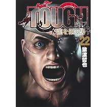 TOUGH 龍を継ぐ男 22 (ヤングジャンプコミックス) | 猿渡 哲也 |本